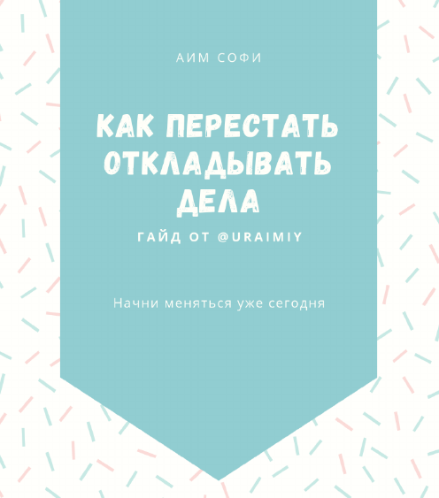 [@uraimiy] Гайд _ Как перестать откладывать дела (_0.png